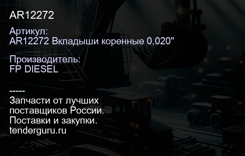 AR12272 | купить запчасти